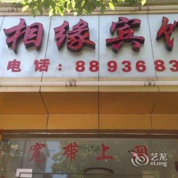 奉化怡相缘宾馆酒店提供图片