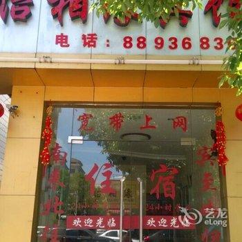 奉化怡相缘宾馆酒店提供图片