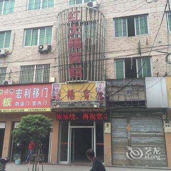 平阳水头红太阳宾馆酒店提供图片