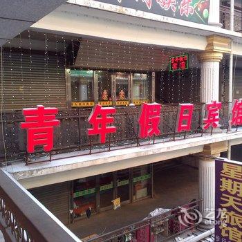 长春九台青年假日宾馆酒店提供图片