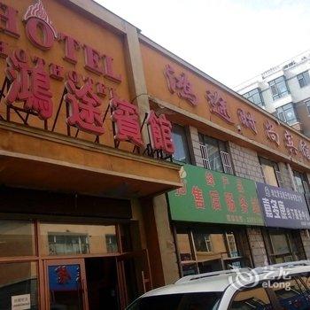 扶余鸿途宾馆酒店提供图片