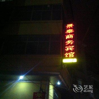 宁化景泰商务宾馆酒店提供图片