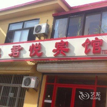 惠民君悦宾馆酒店提供图片