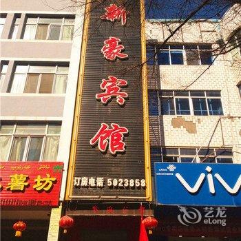 新源县新豪宾馆酒店提供图片