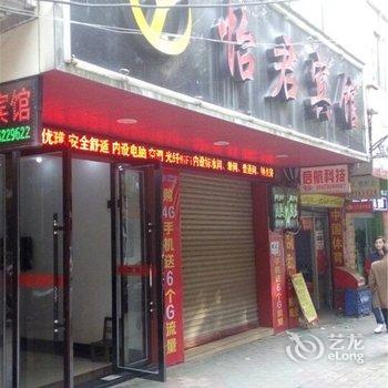 怡君宾馆酒店提供图片