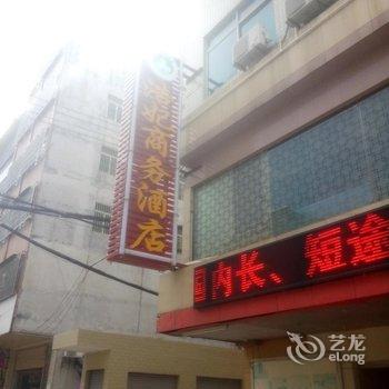 化州浩妃商务酒店酒店提供图片