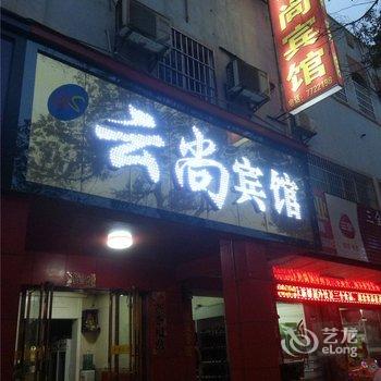 永新云尚宾馆酒店提供图片