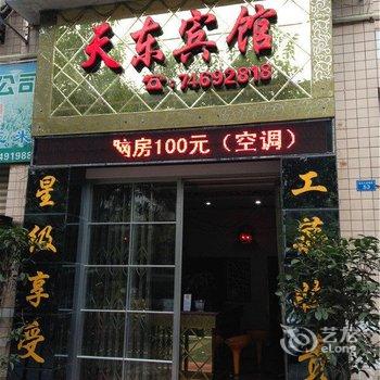 垫江天东宾馆酒店提供图片