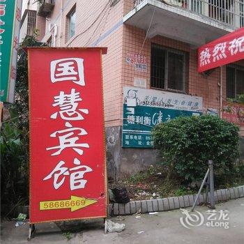 重庆国慧宾馆酒店提供图片