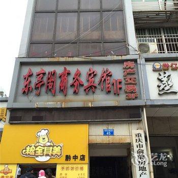 重庆东亭阁商务宾馆酒店提供图片