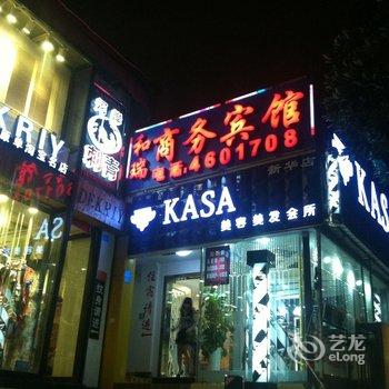 南宁和瑞商务宾馆