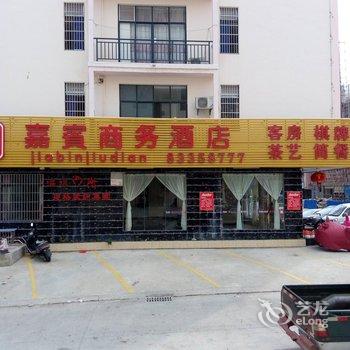 陵水嘉宾商务酒店酒店提供图片