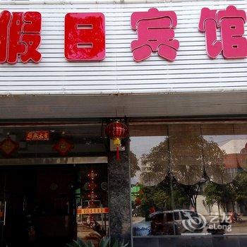 宁远假日宾馆酒店提供图片