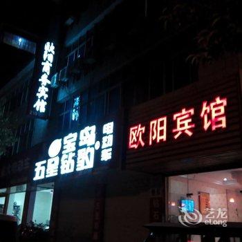 宜春市欧阳宾馆酒店提供图片