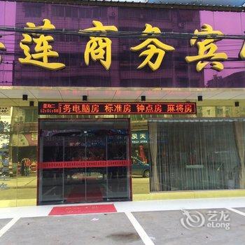 洪莲商务宾馆酒店提供图片