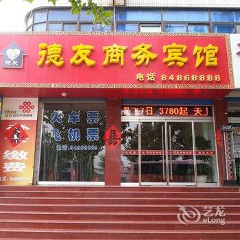 商河县德友商务宾馆酒店提供图片