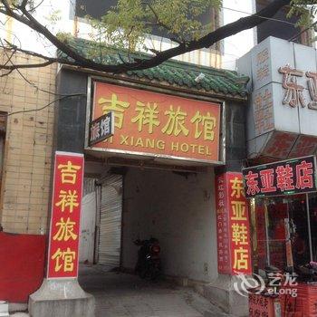 泰安吉祥旅馆酒店提供图片