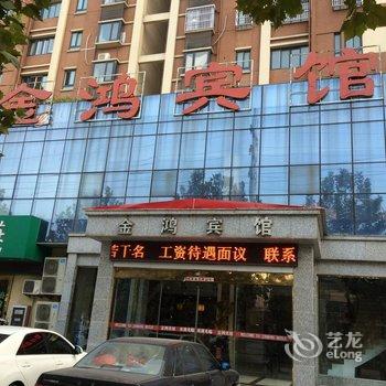 无为县金鸿宾馆酒店提供图片