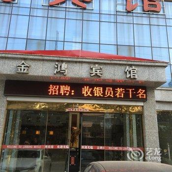 无为县金鸿宾馆酒店提供图片