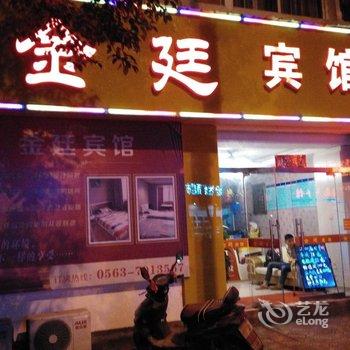 宣城金廷宾馆酒店提供图片