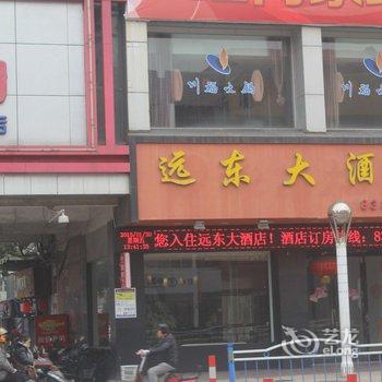 启东远东大酒店酒店提供图片