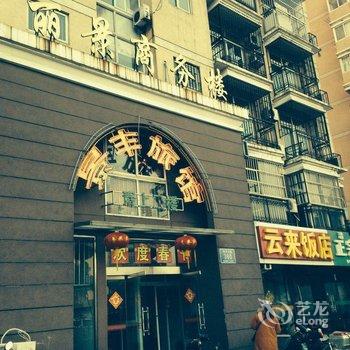 常州景丰旅店酒店提供图片