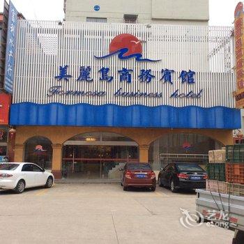 淮安洪泽县美丽岛商务宾馆酒店提供图片