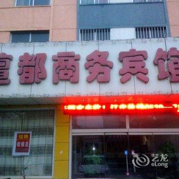 郯城檀都商务宾馆酒店提供图片