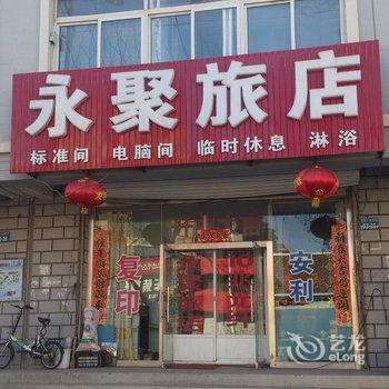 朝阳永聚旅店酒店提供图片