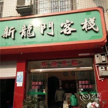 彭山新龙门客栈酒店提供图片