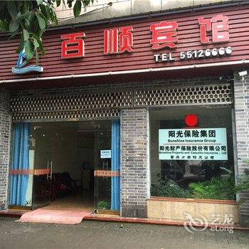 云阳百顺宾馆酒店提供图片