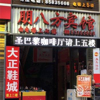 云阳朋八方宾馆酒店提供图片