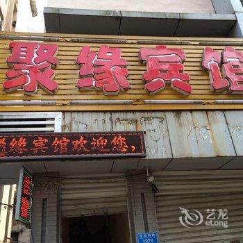 重庆合川聚缘宾馆酒店提供图片