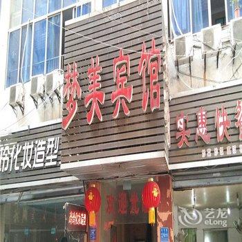 重庆合川梦美宾馆酒店提供图片