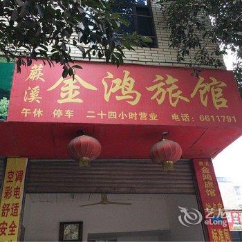 宜宾金鸿旅馆酒店提供图片