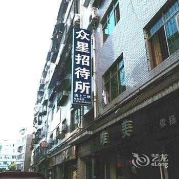 广元市众星招待所酒店提供图片