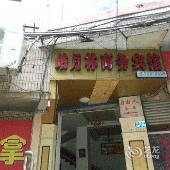 涪陵皓月林商务宾馆酒店提供图片