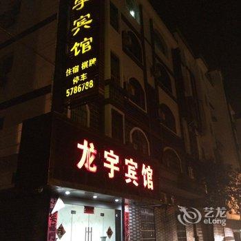 资溪龙宇宾馆酒店提供图片