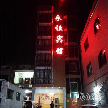 乐东永恒宾馆酒店提供图片