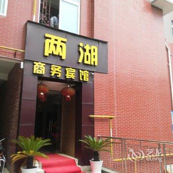 钟祥两湖商务宾馆酒店提供图片