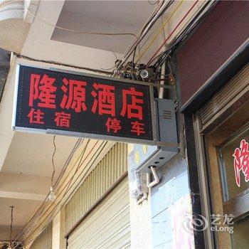 澄江隆源快捷酒店酒店提供图片