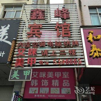 临泉鑫峰宾馆酒店提供图片