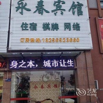 巢湖永春宾馆酒店提供图片