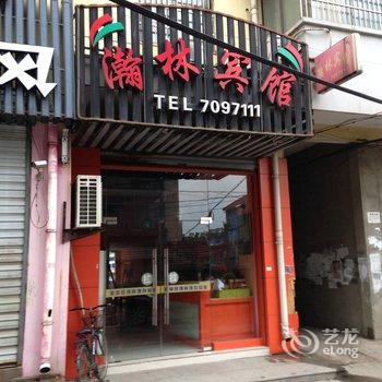 天长瀚林快捷宾馆(滁州)酒店提供图片