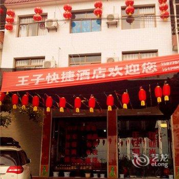 眉县太白山王子快捷酒店酒店提供图片