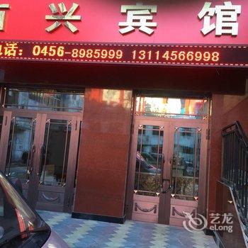 黑河西兴宾馆酒店提供图片