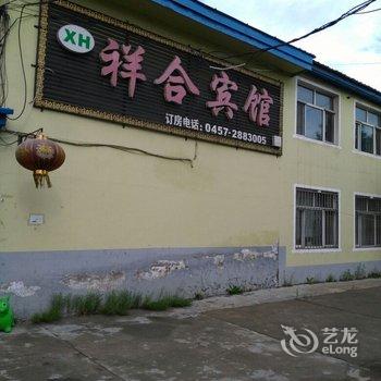 漠河祥合宾馆酒店提供图片