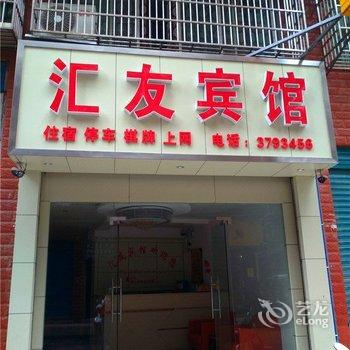 邻水汇友宾馆(广安)酒店提供图片