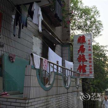 泸州市雅居宾馆酒店提供图片