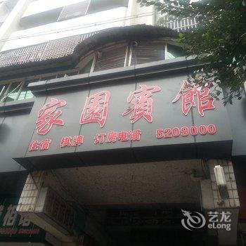 达州宣汉县家园宾馆酒店提供图片